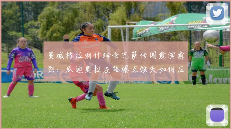 曼城格拉利什转会巴萨传闻愈演愈烈,瓜迪奥拉左路爆点缺失如何应对?