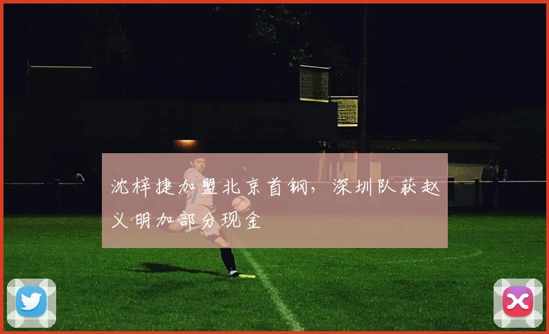 沈梓捷加盟北京首钢，深圳队获赵义明加部分现金